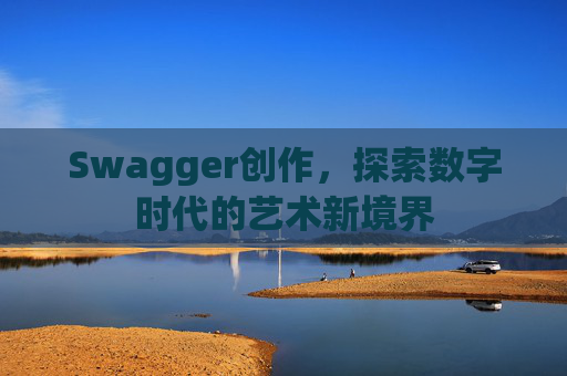 Swagger创作，探索数字时代的艺术新境界